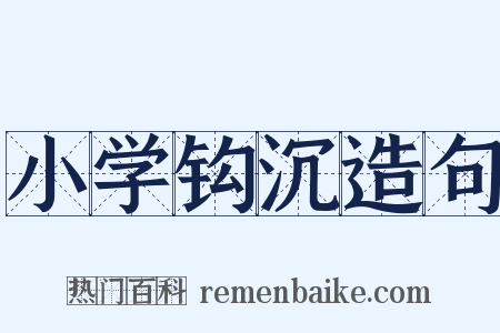 小学钩沉造句是什么意思的图片